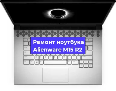 Замена разъема питания на ноутбуке Alienware M15 R2 в Нижнем Новгороде